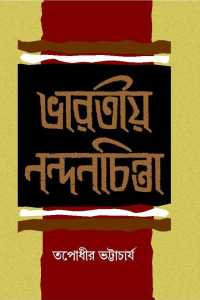BHARATIYA NANDAN CHINTA